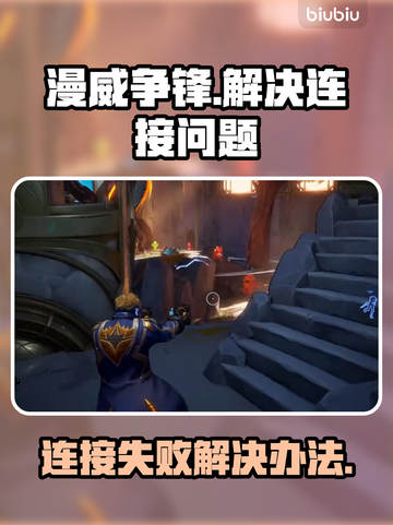 漫威争锋🔥服务器炸了？教你秒进游戏⚡截图1