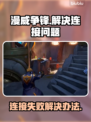 漫威争锋🔥服务器炸了？教你秒进游戏⚡