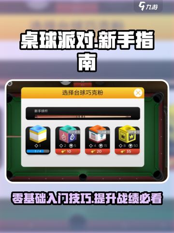 桌球派对玩法技巧介绍截图1