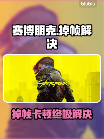 🎮赛博朋克掉帧卡顿？一招解决丝滑体验！截图1