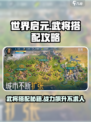 世界启元🔥武将搭配攻略，最强组合一网打尽！