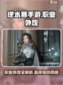 逆水寒手游各职业外观介绍介绍