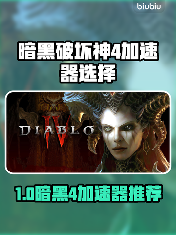 🔥暗黑4加速器推荐！游戏必备神器🎮截图1