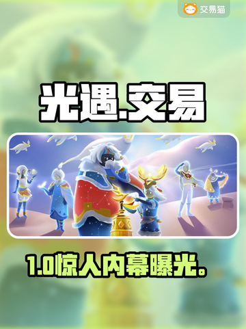 光遇渠道服交易暗藏玄机！💰速看避坑指南🔥截图1