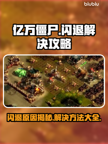 亿万僵尸🔥闪退解决攻略，玩家必看！🎉截图1