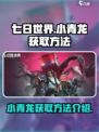 七日世界小青龙在哪获得介绍