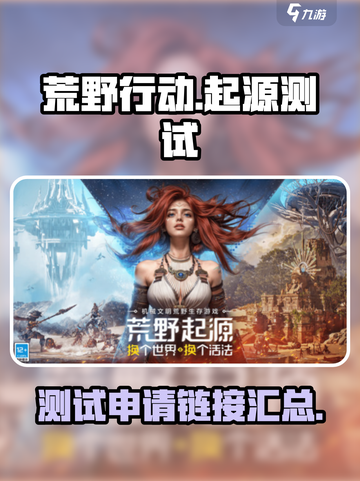 荒野起源测试申请在哪介绍截图1