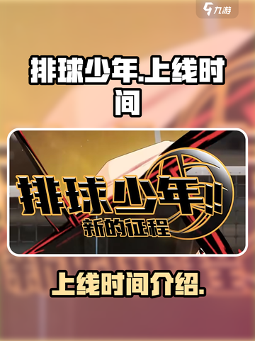 排球少年手游上线时间🔥你期待吗？🎉截图1