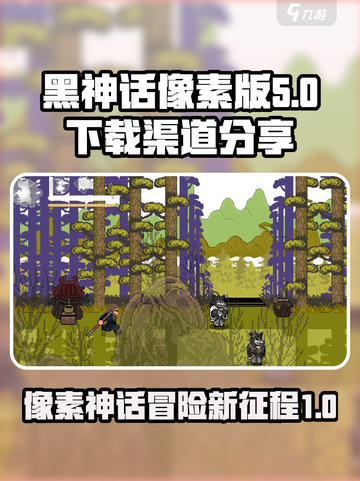 黑神话像素版最新版下载地址介绍截图1
