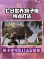 七日世界房子怪的特点介绍