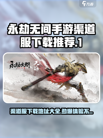 永劫无间手游渠道服下载地址有哪些介绍截图1