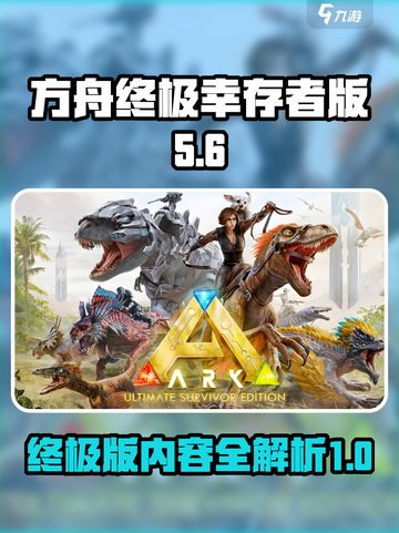 方舟终极幸存者版包含什么介绍截图1