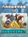 方舟终极幸存者版包含什么介绍