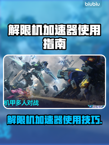 🔥解限机加速器使用大公开！🚀截图1