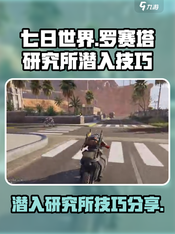 七日世界罗赛塔研究所潜入技巧介绍截图1