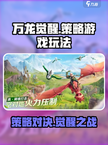 万龙觉醒是策略吗介绍截图1
