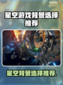 星空游戏背景选择🌟让你的游戏画面炸裂✨