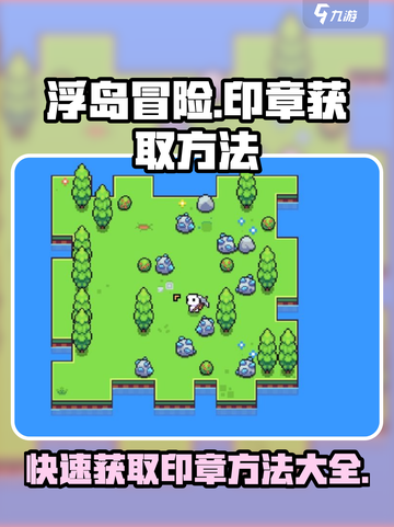 浮岛冒险🔥超简单印章获取攻略💎截图1