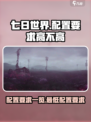 七日世界配置要求高不高介绍