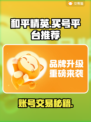 《和平精英》买号避坑指南💥选对平台太重要！🎮