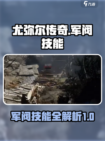 尤弥尔传奇军阀技能分享介绍截图1