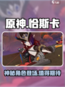 原神🔥恰斯卡超详细解析来啦！还不快看？