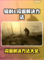 辐射4闪退？❌这几招教你完美解决！🎮