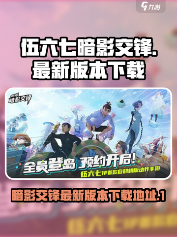 伍六七暗影交锋手游下载地址介绍截图1