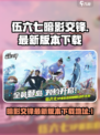 伍六七暗影交锋手游下载地址介绍