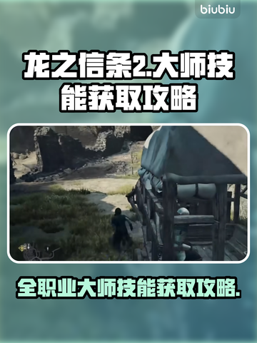 龙之信条2🔥全职业大师技能获取攻略💎截图1