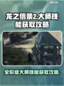 龙之信条2🔥全职业大师技能获取攻略💎