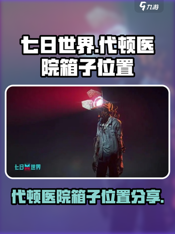 七日世界代顿医院箱子在哪介绍截图1