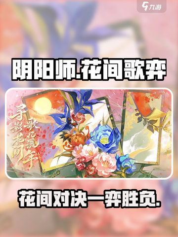 阴阳师花间歌弈简介介绍截图1