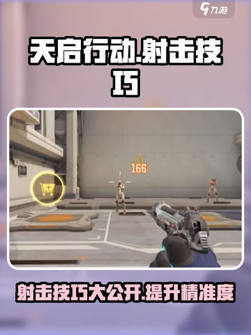 天启行动射击精准怎么打介绍截图1