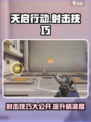 天启行动射击精准怎么打介绍
