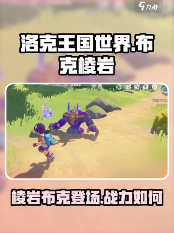 洛克王国世界🔥布克棱岩超全介绍来啦！截图1