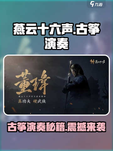 古筝演奏《燕云十六声》🔥游戏原声，超详细教程来啦！截图1