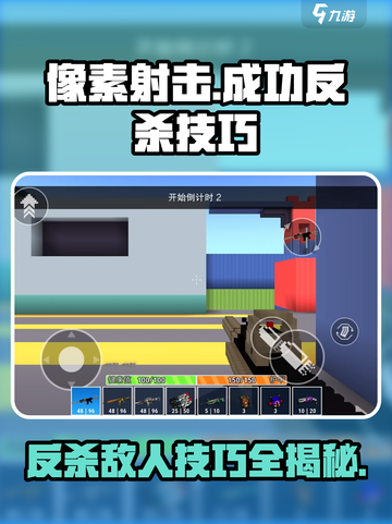 像素射击⚡成功反杀技巧，轻松秒敌🔥截图1