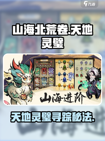 《山海北荒卷》天地灵璧全攻略💎截图1
