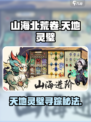 《山海北荒卷》天地灵璧全攻略💎