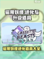 磁带妖怪妖怪怎么进化介绍