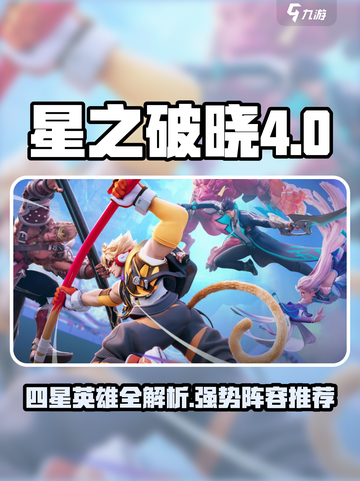 《星之破晓》四星英雄全解析🔥截图1
