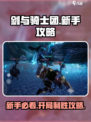 剑与骑士团🔥新手必看！开局爆强攻略💎