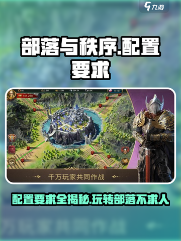 部落与秩序配置要求有哪些介绍截图1
