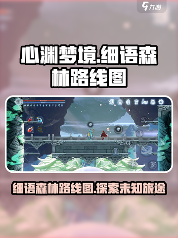 心渊梦境细语森林怎么走介绍截图1