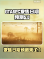 GTA6(PC版)发售日期大预测💥🔥