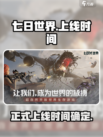 七日世界什么时候正式上线介绍截图1