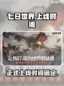 七日世界什么时候正式上线介绍