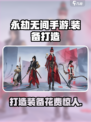 永劫无间手游装备打造大揭秘！💰GameManager必看