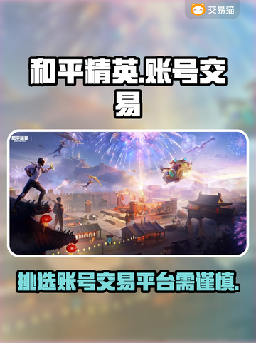 和平精英账号交易平台🔥选对平台很重要！截图1